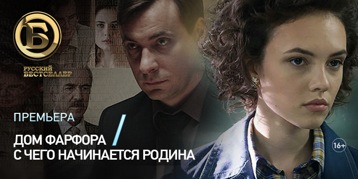 Путешествие во времени: смотрите на канале «Русский бестселлер» сериалы «Дом фарфора» и «С чего начинается Родина»