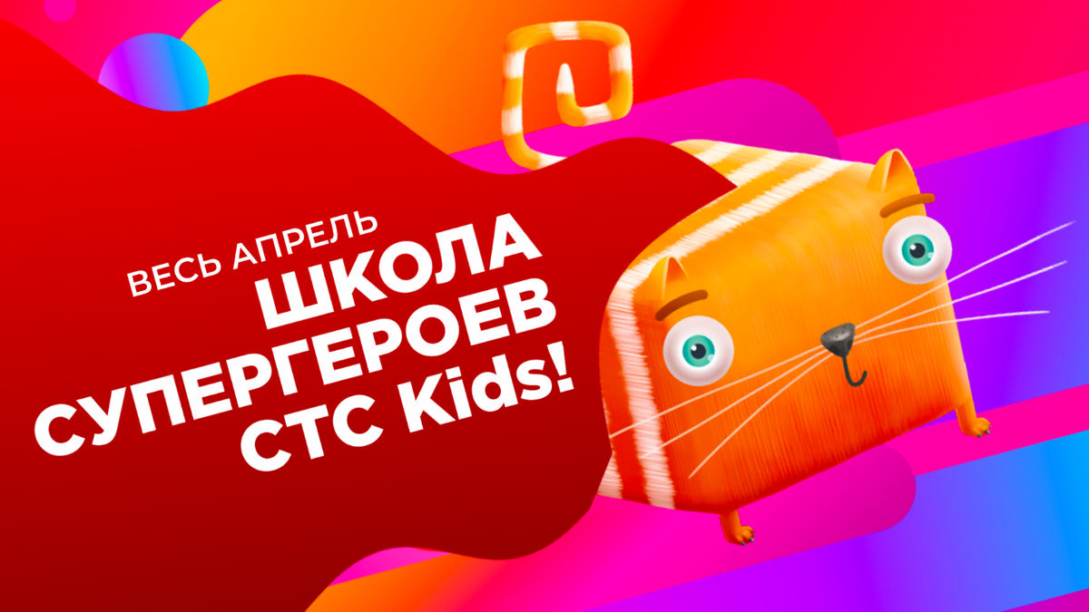 Премьеры в апреле: на канале СТС Kids открываются «Школа Супергероев» и документальный проект «Супер Звери»