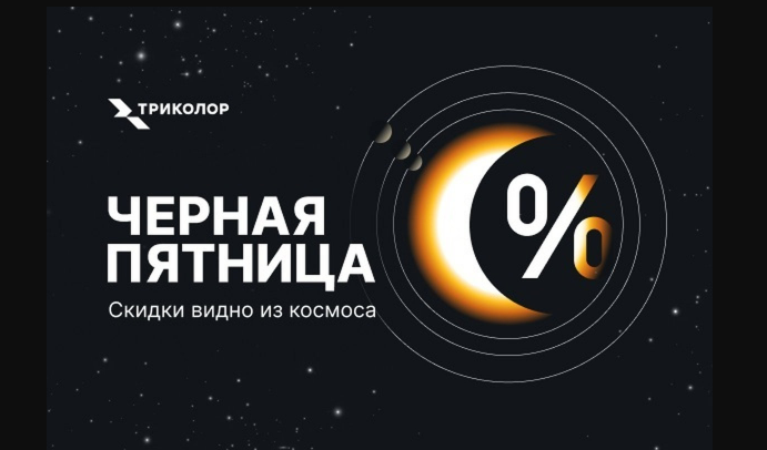 Скидки видно из космоса: «Триколор» снижает цены на 50%