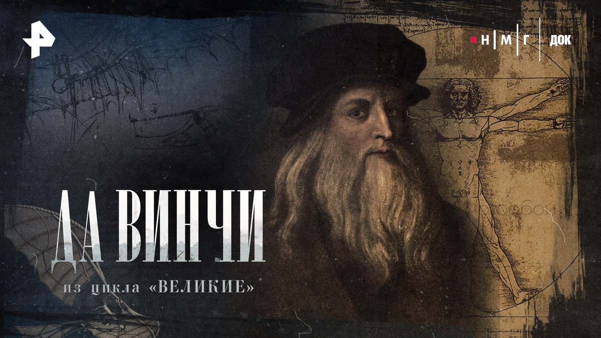 Цикл «Великие»: на РЕН ТВ выходит новый документальный фильм «Леонардо Да Винчи»