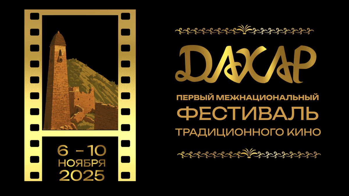 Первый традиционный: в Грозном пройдет межнациональный кинофестиваль «Дахар»