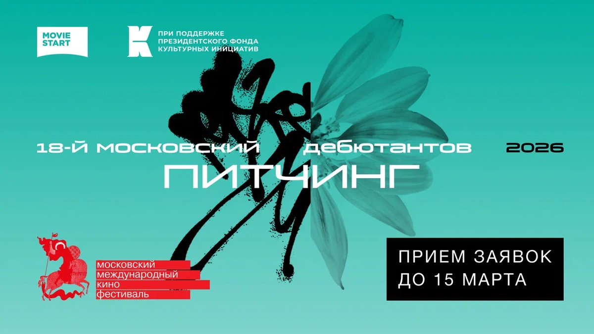 Открыт прием заявок на 18-й Московский питчинг дебютантов в рамках 48-го Московского международного кинофестиваля