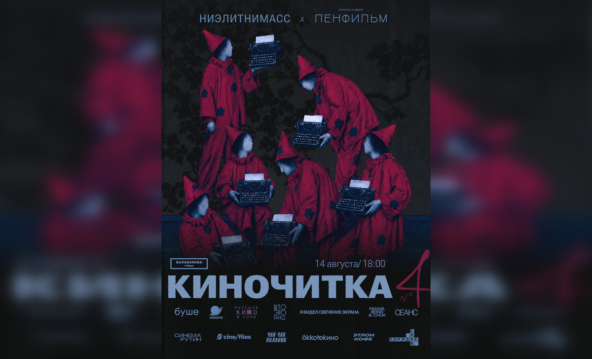 Два разных проекта: на Ленфильме пройдет четвертая киночитка группы «Ниэлитнимасс»