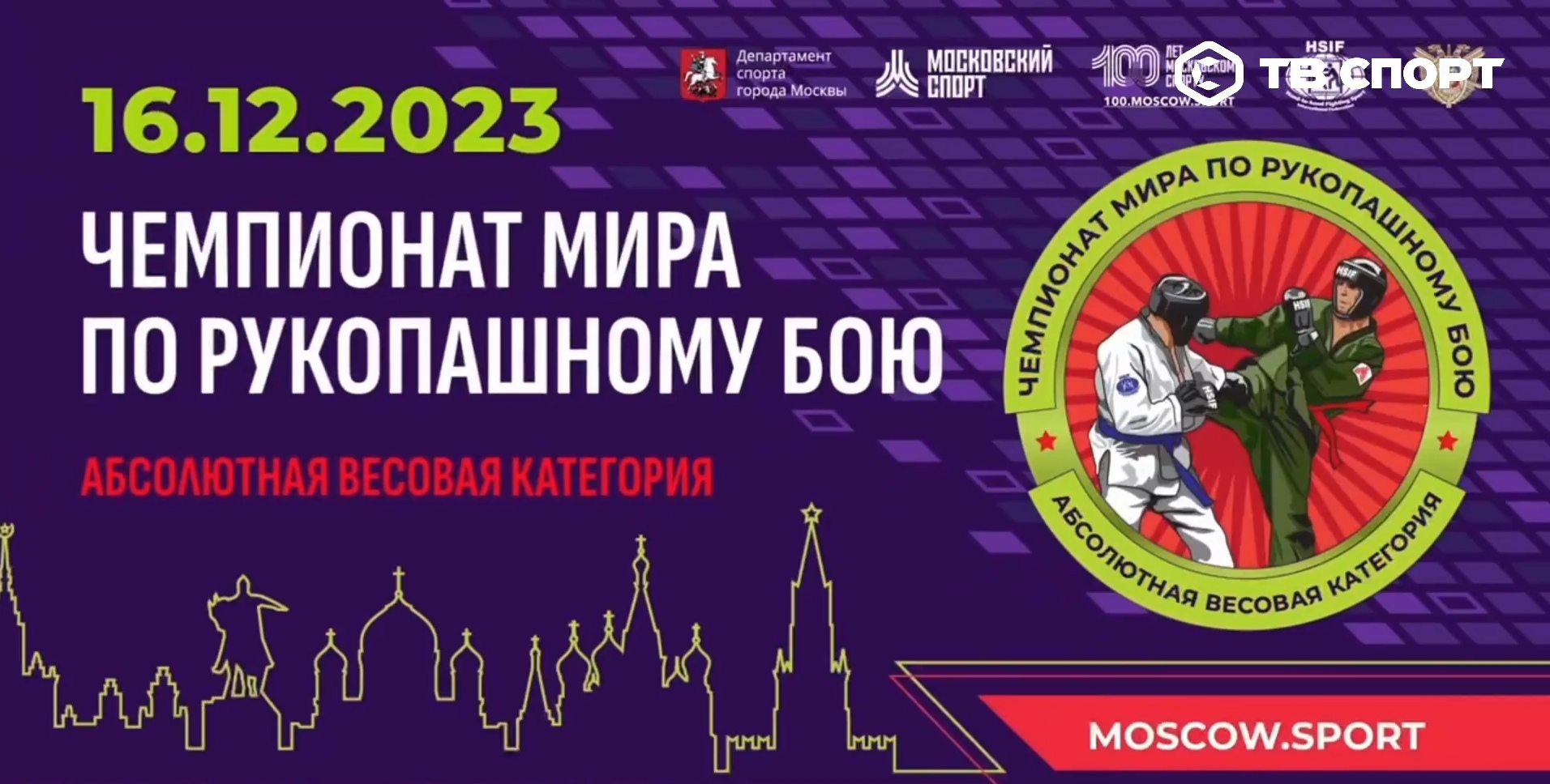 Снова топовые бойцы планеты разных габаритов: смотрим чемпионат мира по рукопашному бою в абсолютной весовой категории на канале «ТВ Спорт»