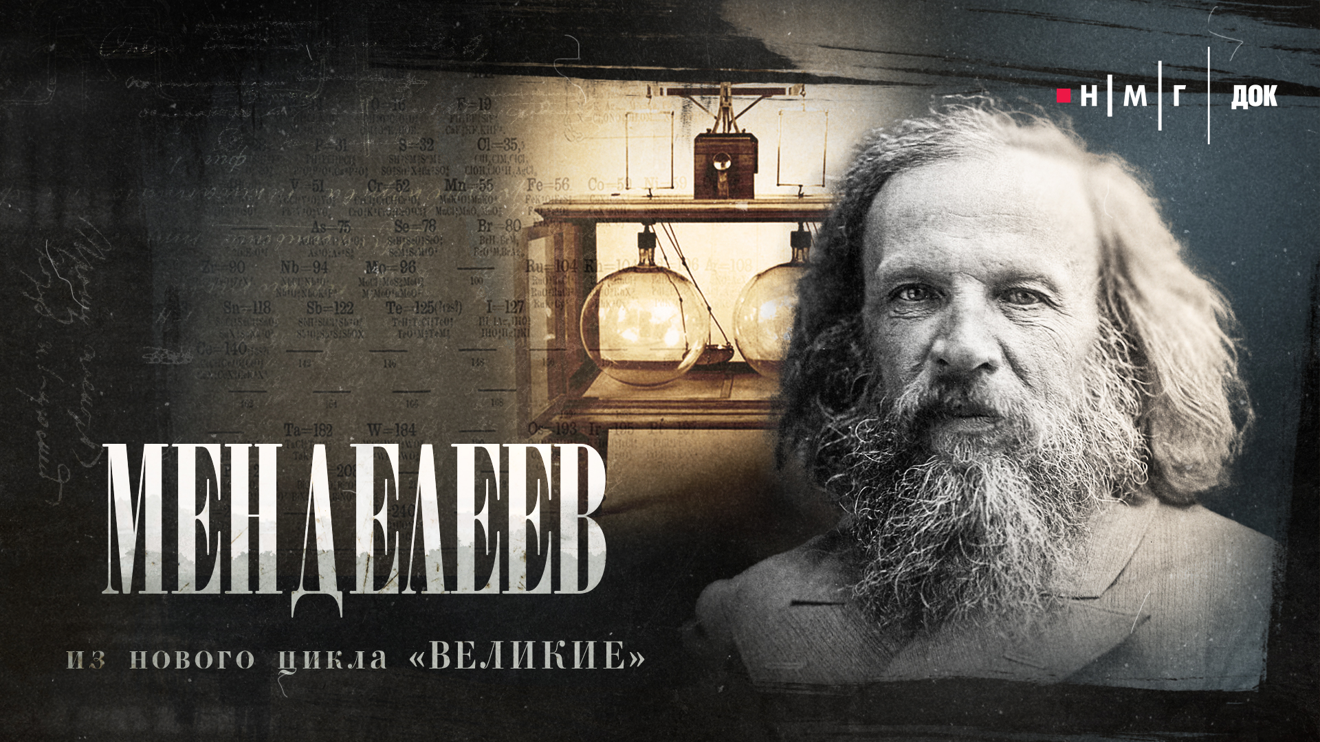 Тайны гения: РЕН ТВ покажет премьеру документального фильма «Менделеев» из цикла «Великие»