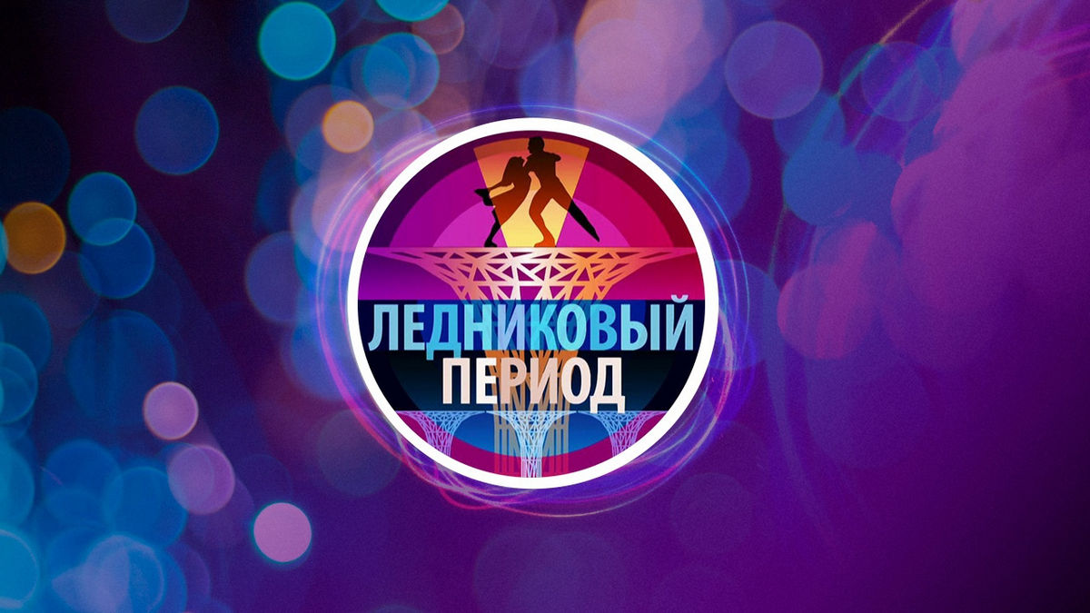 Реализовать детскую мечту: «Ледниковый период» на Первом канале объявил кастинг для желающих попасть на проект в качестве участников