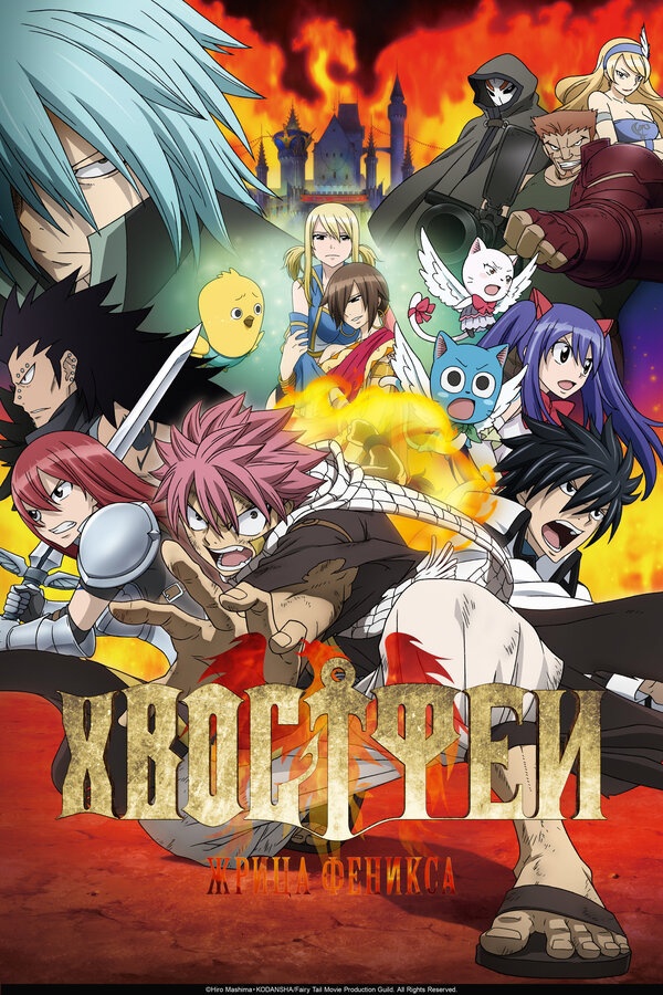 Финалочка: аниме-фильм «Хвост Феи: Жрица Феникса» уже доступен в Сети