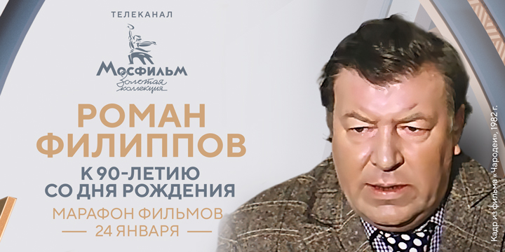 К 90-летию артиста: «Мосфильм. Золотая коллекция» проведет марафон фильмов с участием Романа Филиппова