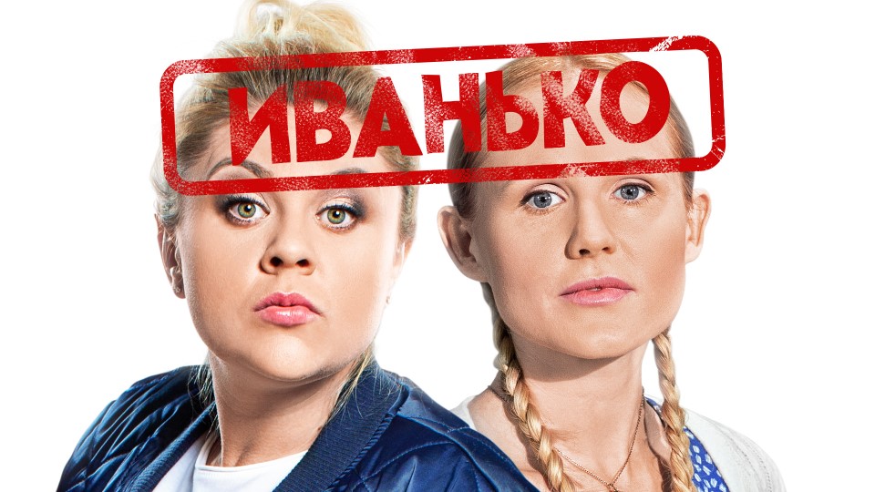 Русская ментальность: ТНТ вскоре покажет новый комедийный сериал «Иванько»