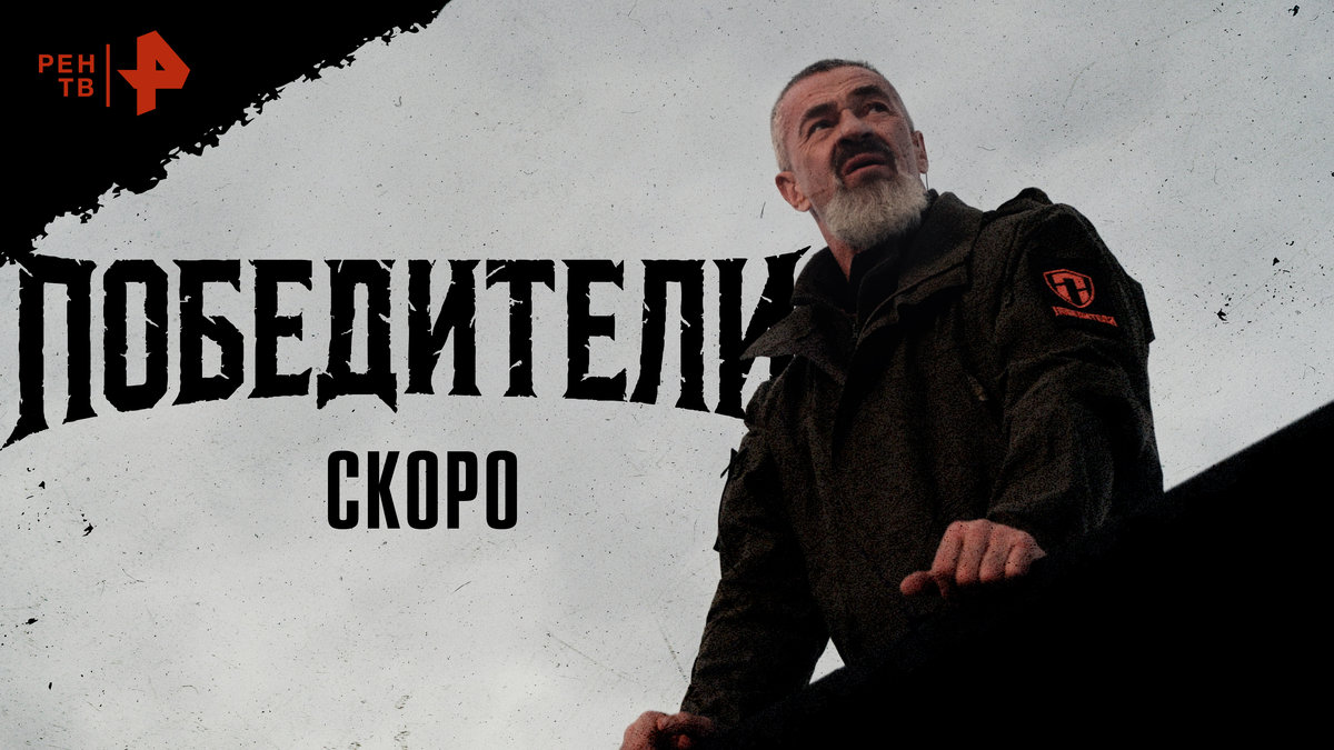 Суперэкстрим: что известно о новом шоу «Победители» канала РЕН ТВ