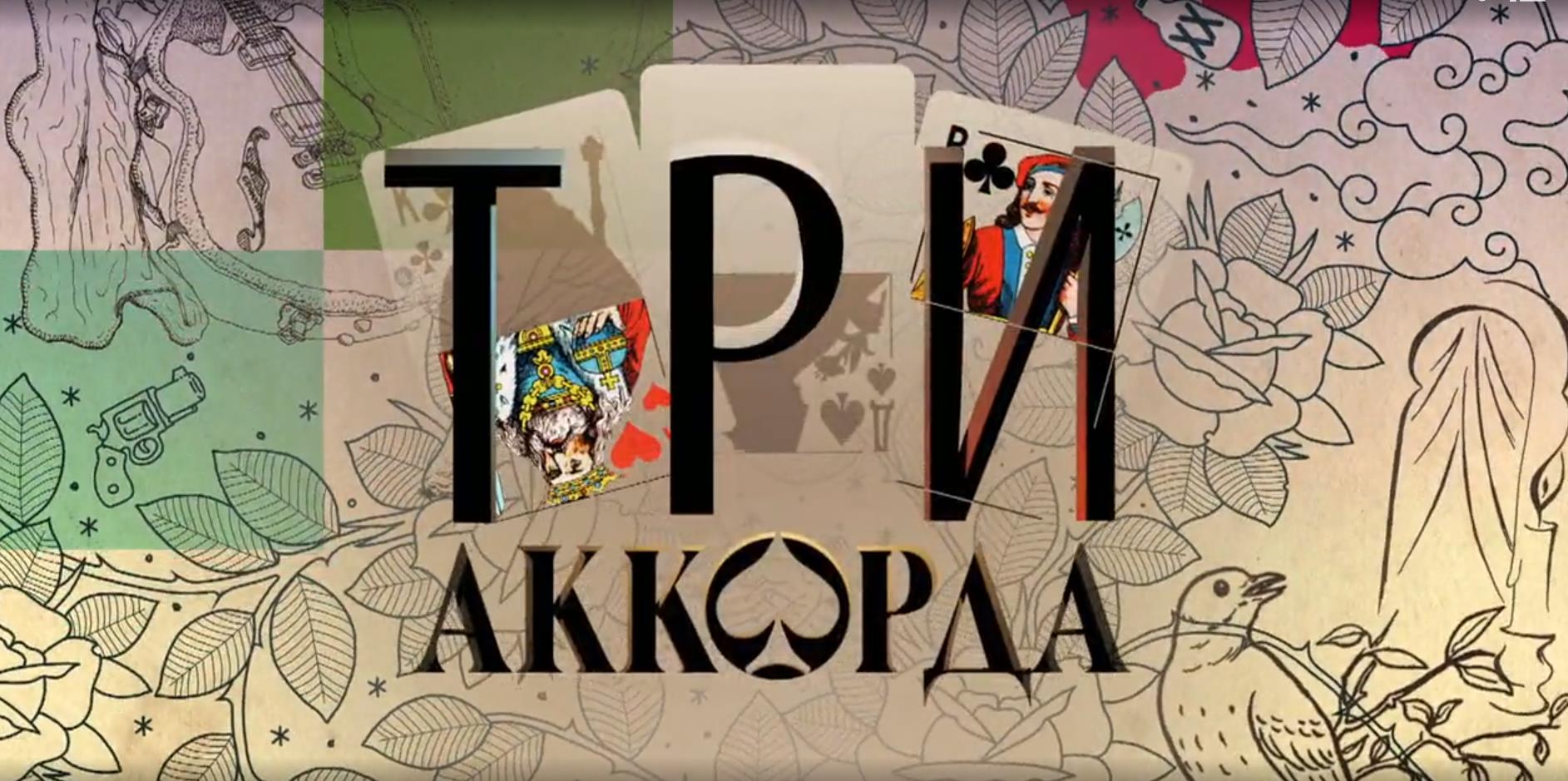 Финальный аккорд