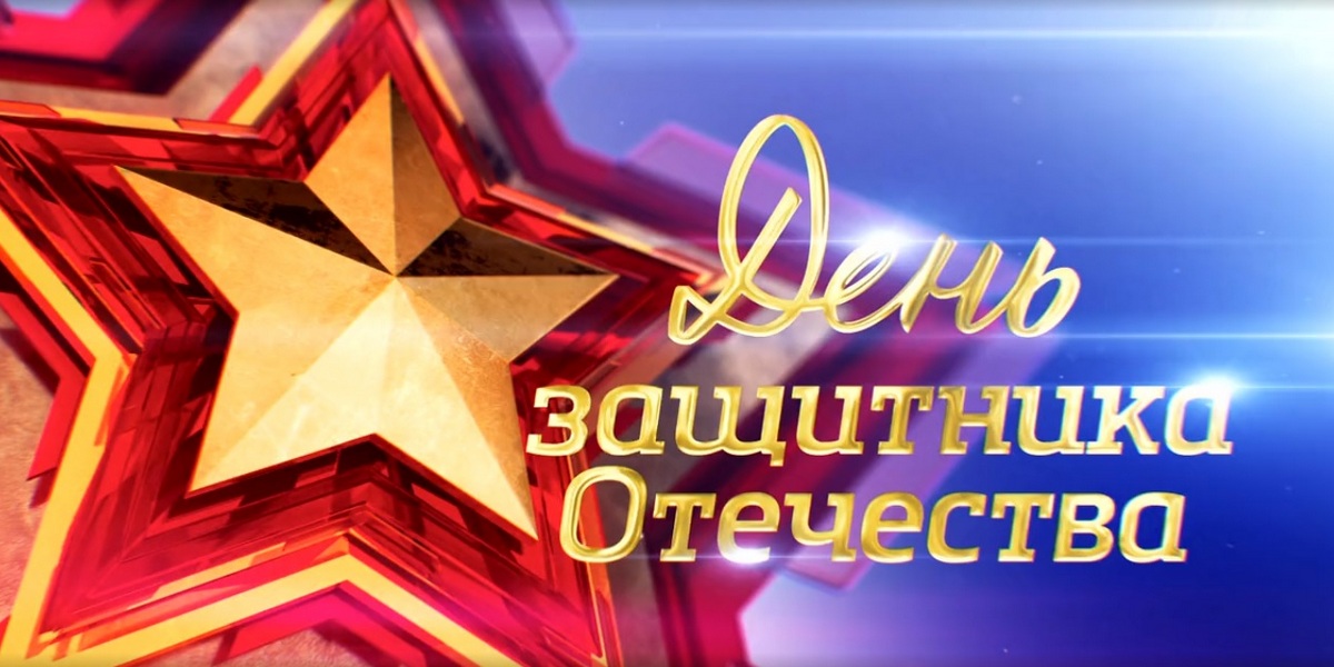 23 Февраля на Первом канале