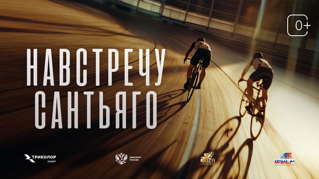 Чемпионат мира глазами сборной России по треку: смотрим премьеру фильма «Навстречу Сантьяго» на телеканале «ТВ Спорт»