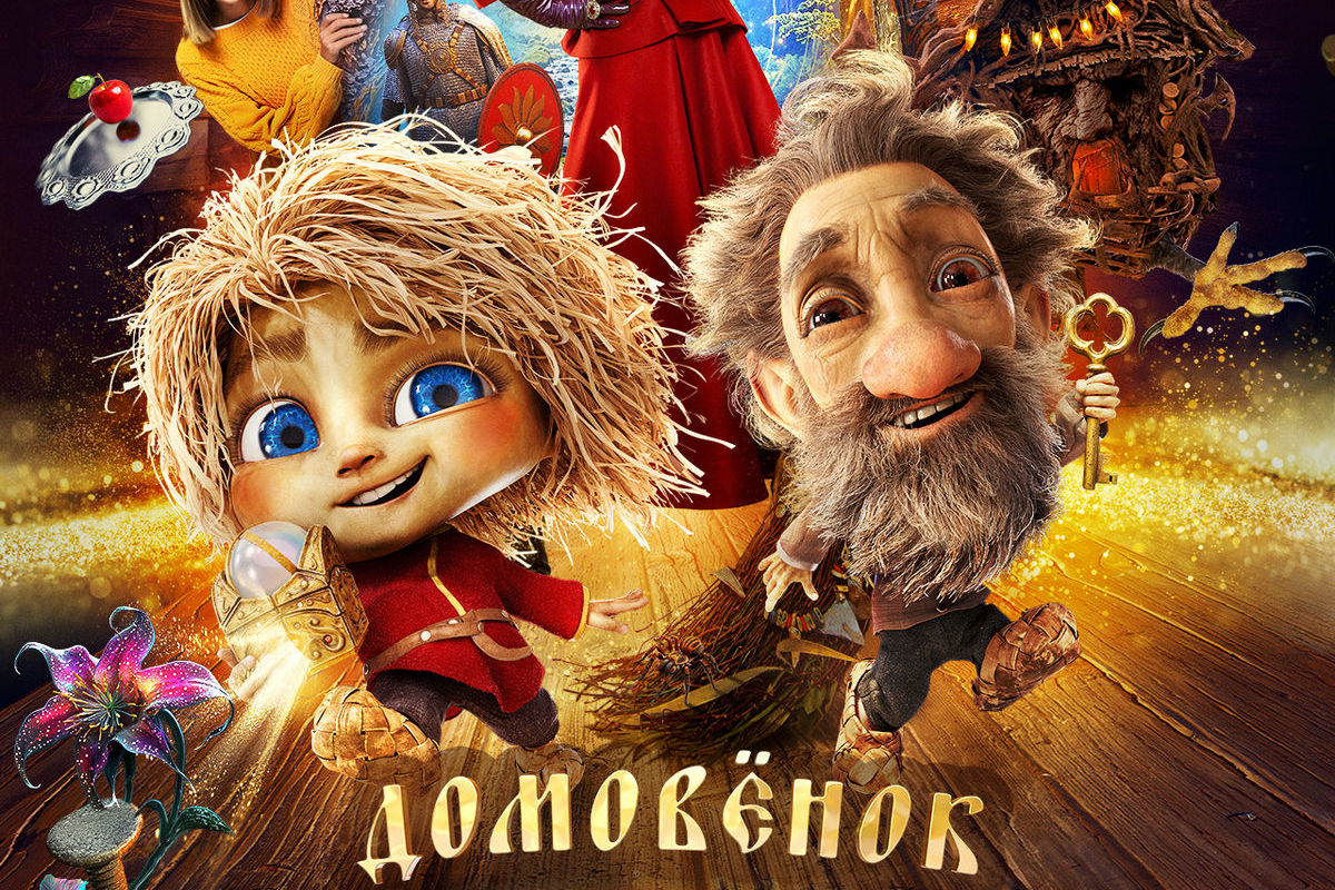 Любимый волшебный коротыш: в кино стартует семейно-фантастическая комедия «Домовенок Кузя»