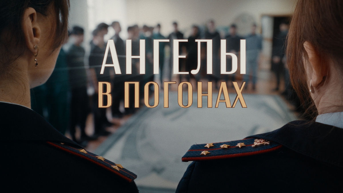 К 90-летию службы ПДН: на ТВ выходит фильм «Ангелы в погонах»