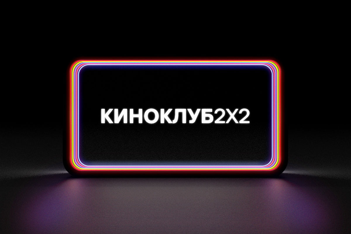 Проект «Киноклуб»: телеканал «2х2» покажет фильмы из коллекции Госфильмофонда РФ