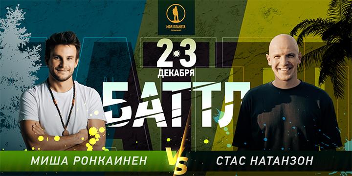 Ронкаинен VS Натанзон: телеканал «Моя Планета» впервые устраивает баттл