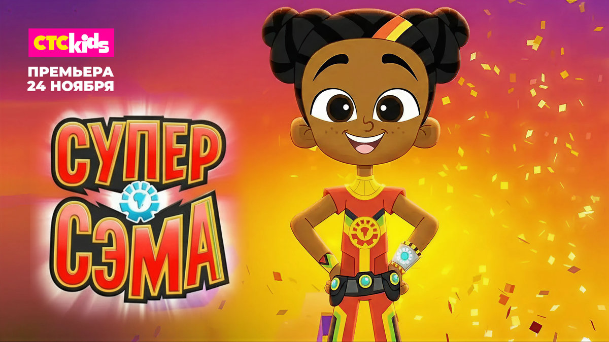 Премьера мультсериала «Супер Сэма» состоится на телеканале СТС Kids
