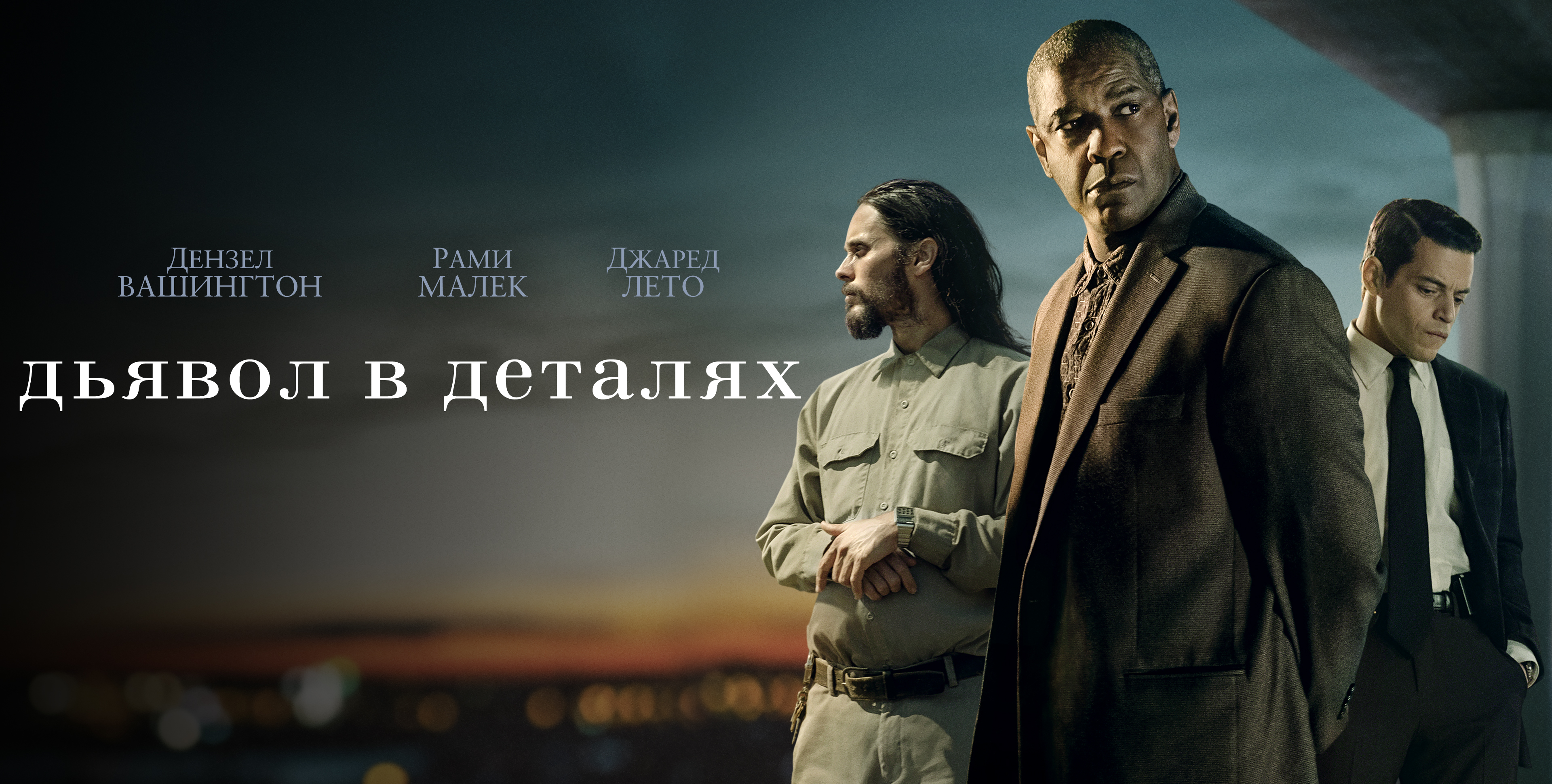 В числе первых: клиенты Триколора увидят новинки «Лига справедливости Зака Снайдера» и «Дьявол в деталях»