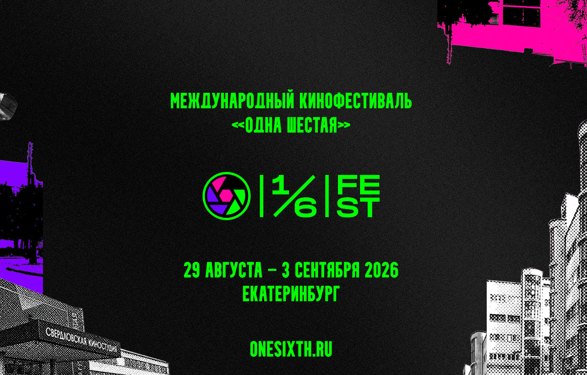 Кинофестиваль «Одна шестая» объявил набор в Актерскую лабораторию под руководством Егора Корешкова