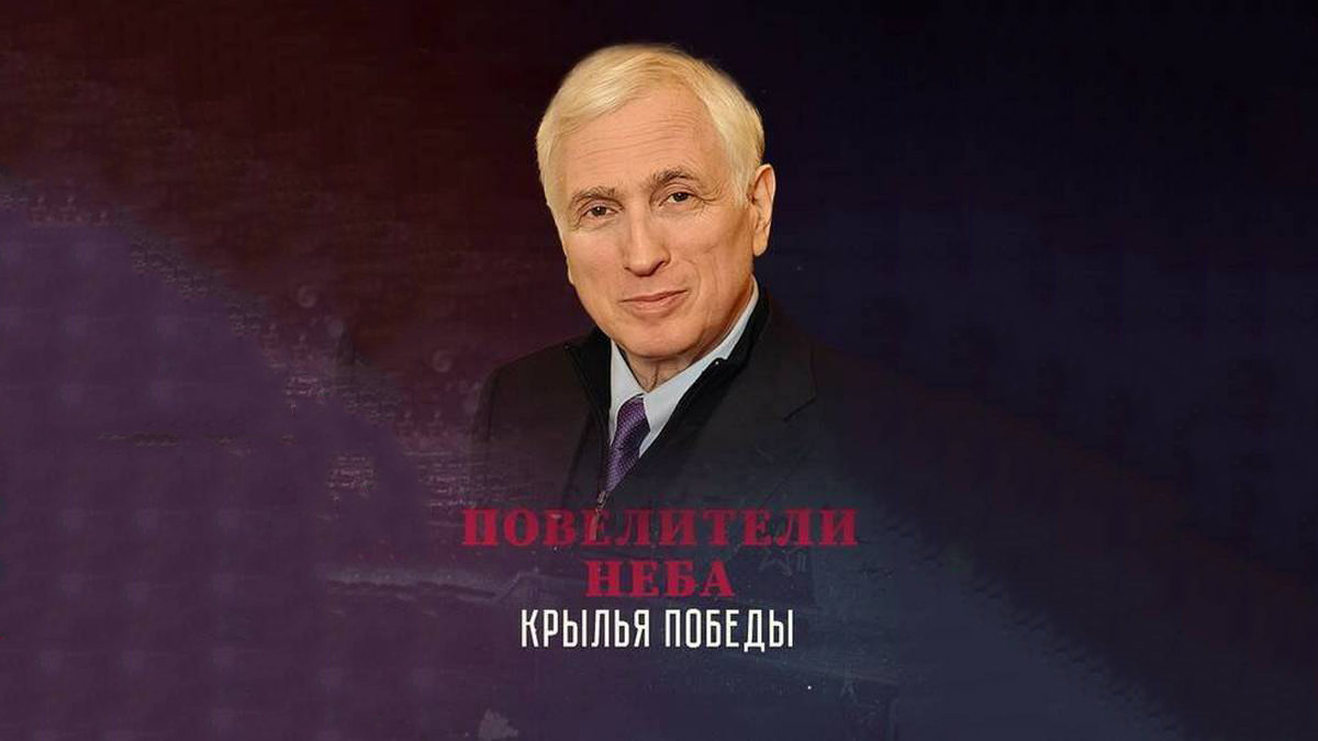 Великие творцы воздушной победы: документальный сериал «Повелители неба. Крылья победы» на канале «День Победы» рассказывает о главных авиаконструкторах в истории СССР