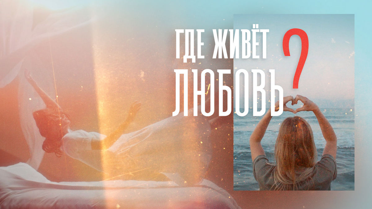 Мужицкая, Дубынин, Дробышевский: смотрите премьеру научно-популярного фильма «Где живет любовь?» на РЕН ТВ