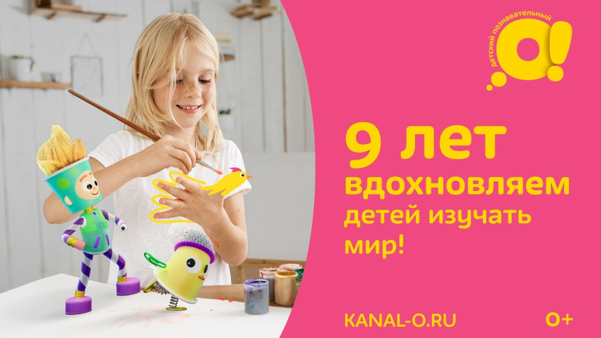 Детский познавательный телеканал «О!» приготовил премьеры в свой день рождения 7 февраля