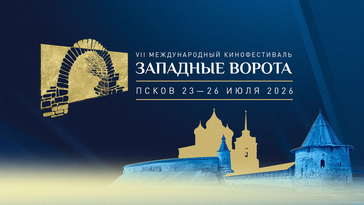 Российское и зарубежное: что покажут на VII Международном кинофестивале «Западные ворота» в Пскове