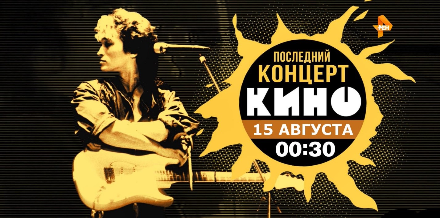 Концерт «Кино» на РЕН ТВ