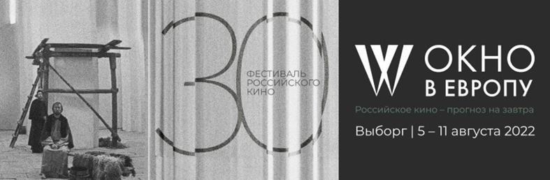 Окно в Европу: кинофестиваль в Выборге объявил программу юбилейного XXX смотра