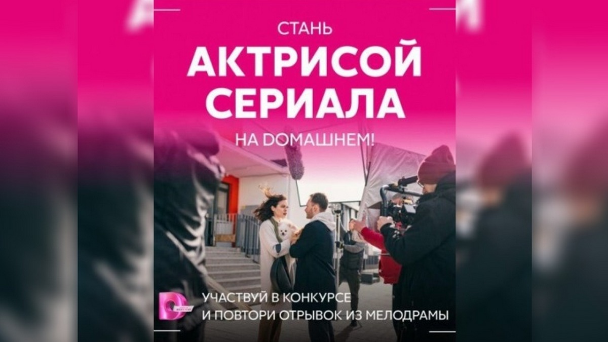 Новые звезды: «Dомашний» объявляет конкурс «Стань актрисой сериала на «Dомашнем»