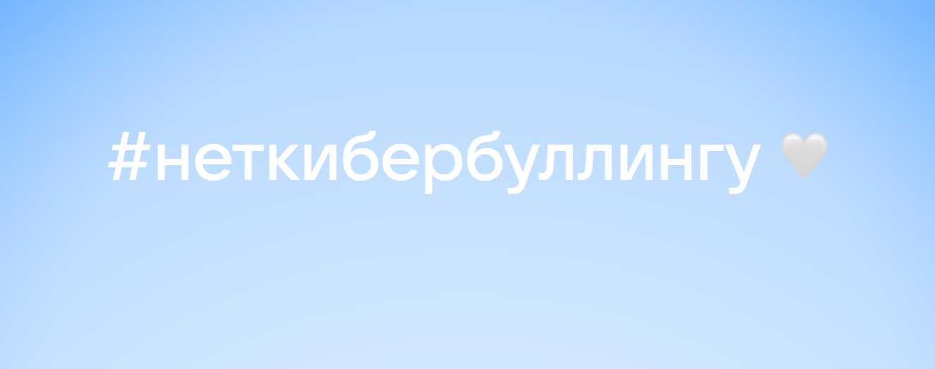 Скажем «нет» кибербуллингу вместе: в России проходит День борьбы с кибербуллингом