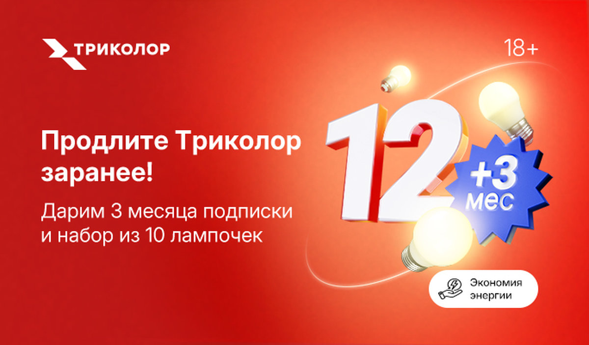Смотрите больше, платите меньше: «Триколор» дарит три месяца подписки и запас лампочек на годы вперед