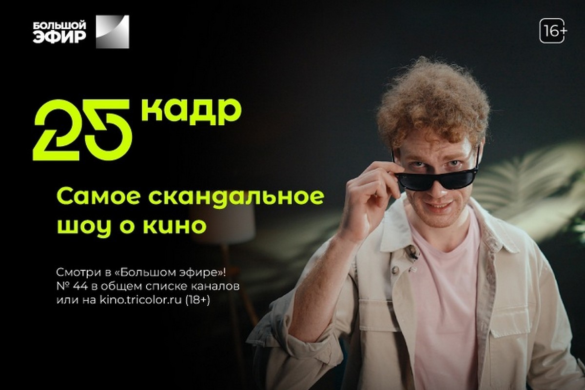 Только в «Триколор»: оператор выпускает эксклюзивное шоу о кино «25 кадр»