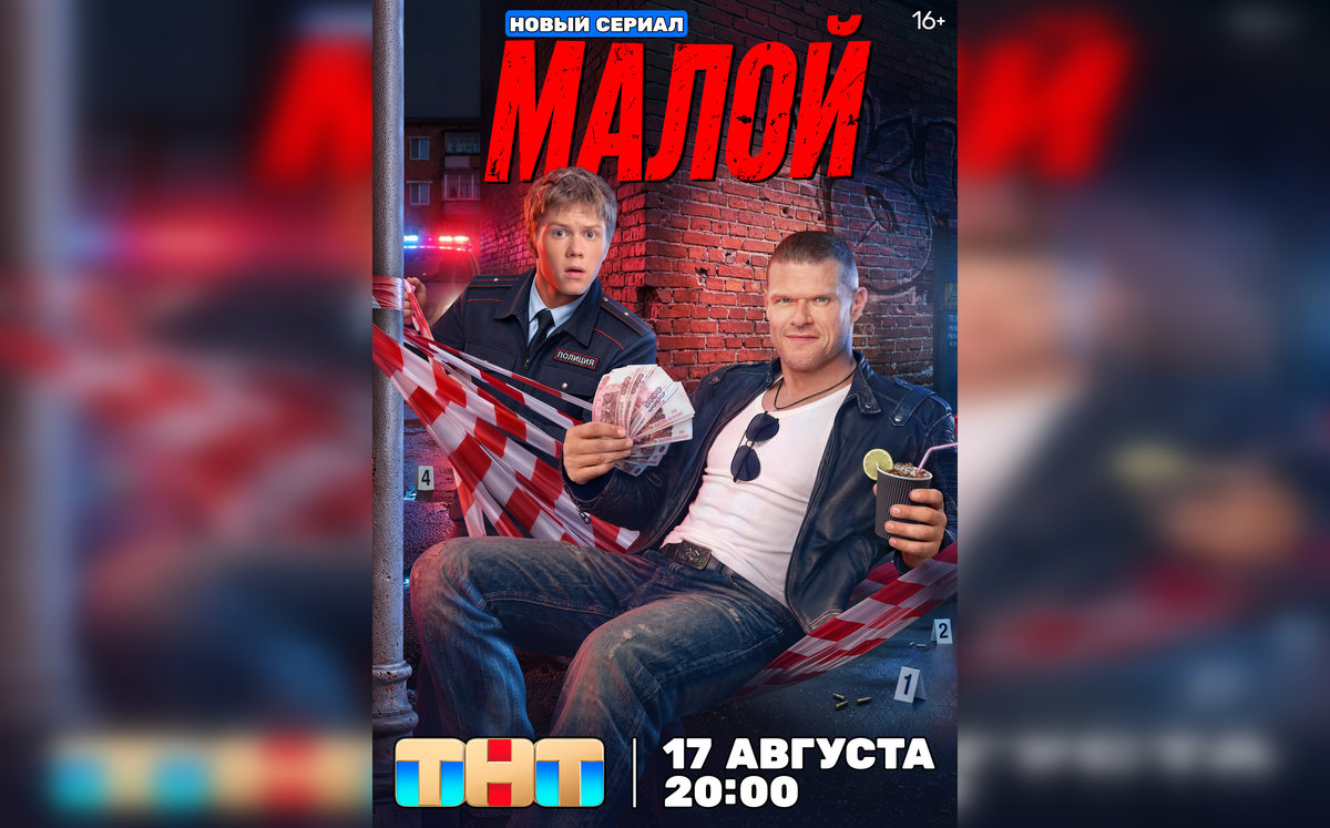 Прожженный волк против идеалиста: на ТНТ стартует новый комедийный сериал «Малой»