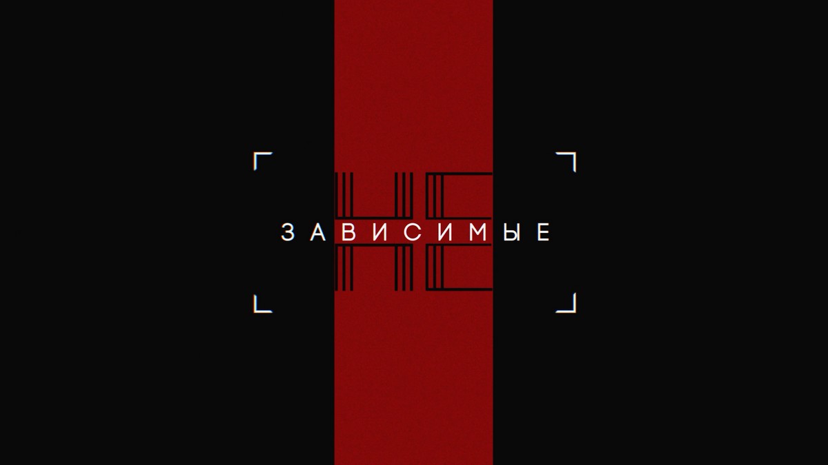 Сила духа и взаимопомощь: ТВ-3 запускает новое реалити «Независимые» о борьбе с зависимостями