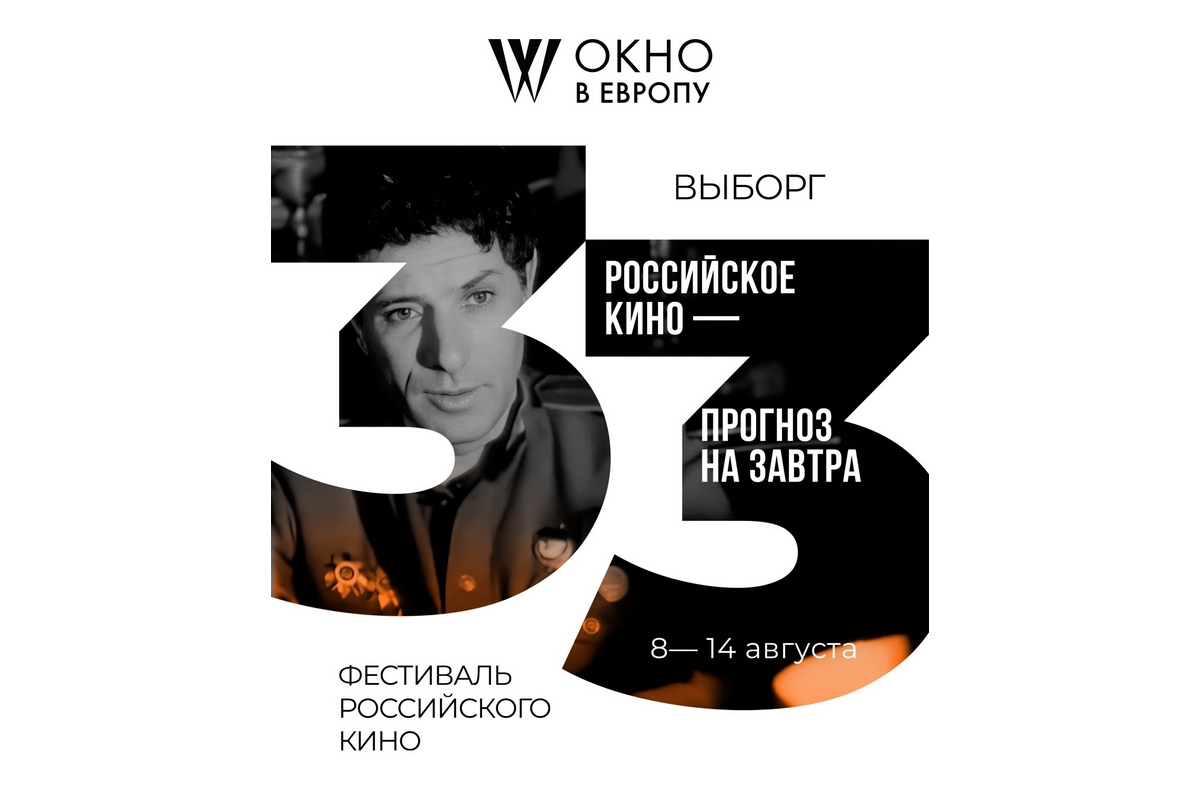 Выборг примет 33-й фестиваль российского кино «Окно в Европу»