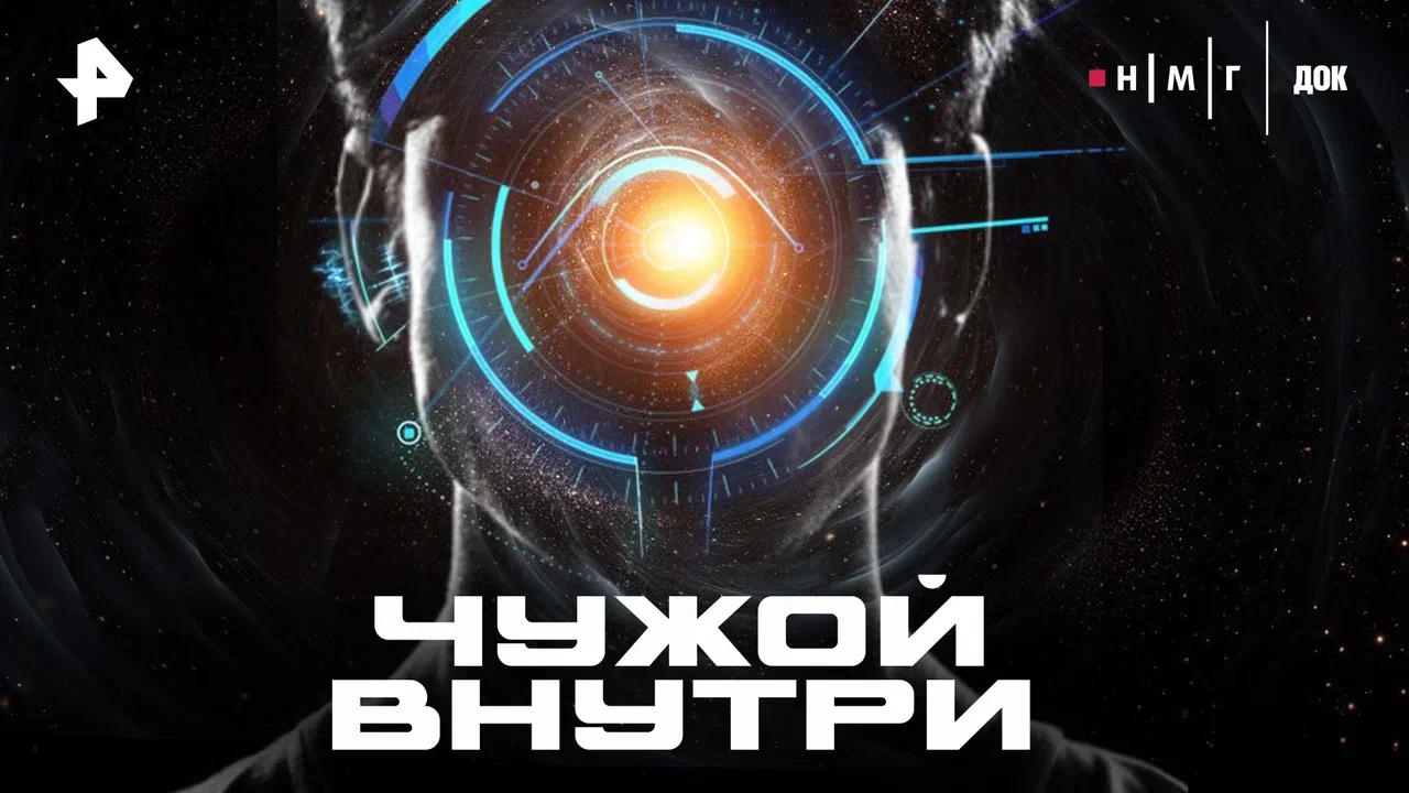 По лабиринтам сознания: РЕН ТВ покажет новый научно-познавательный документальный фильм «Чужой внутри»