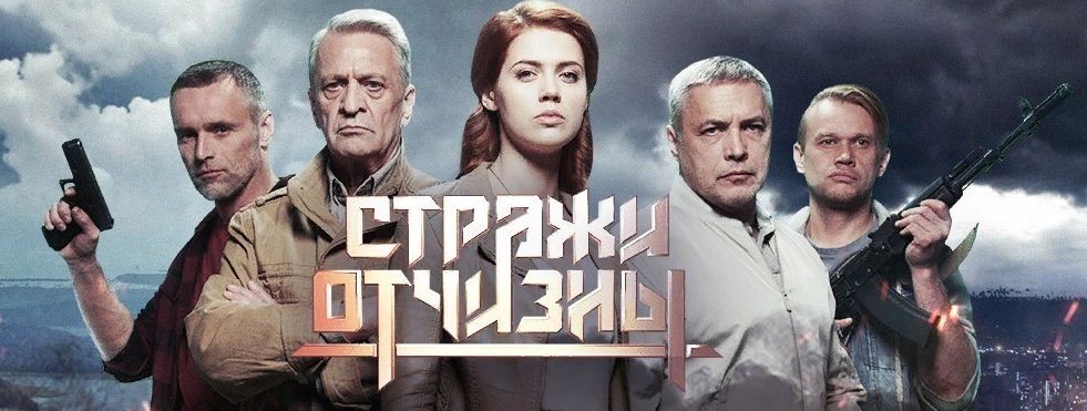 Стражи Отчизны: премьера на Пятом