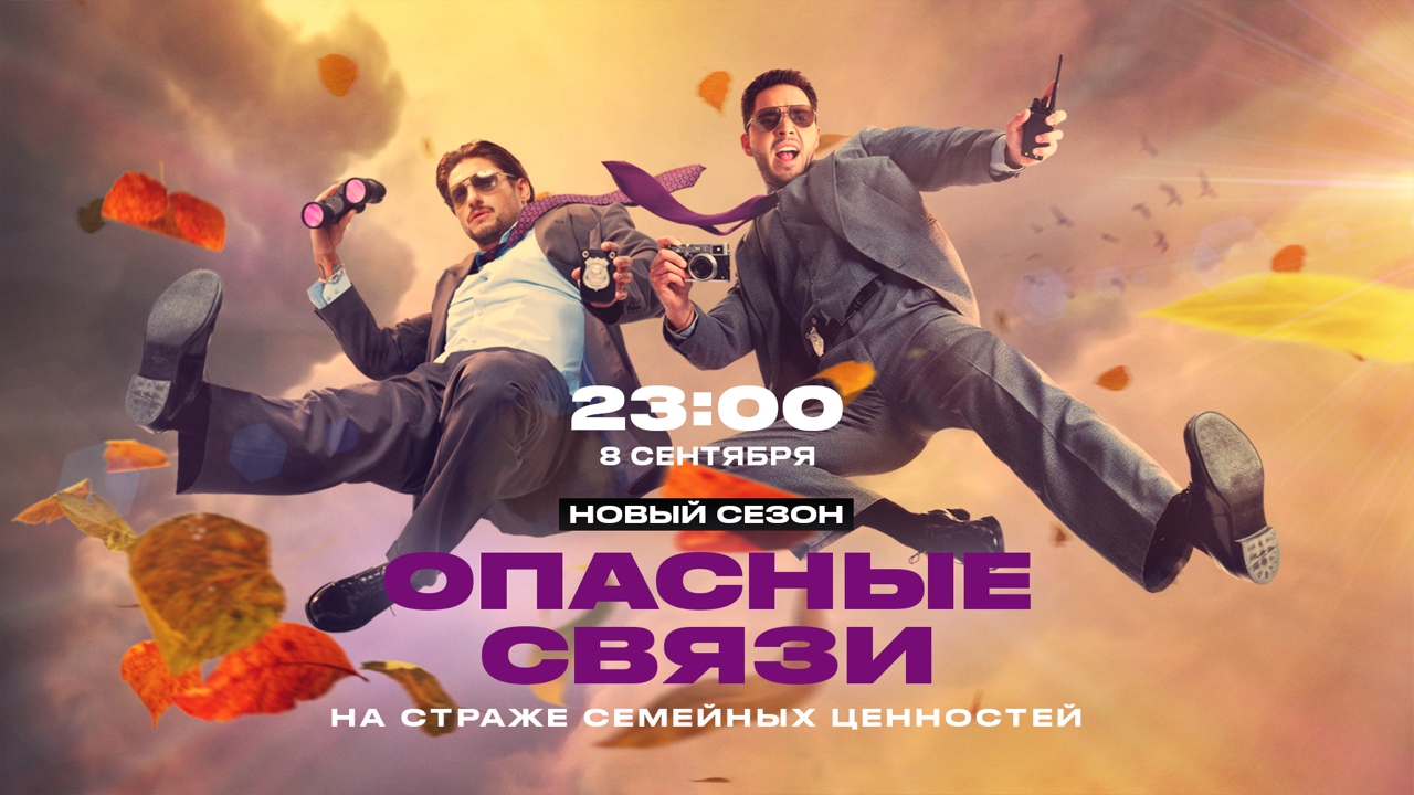 На телеканале «ЧЕ!» стартует новый сезон «Опасных связей»