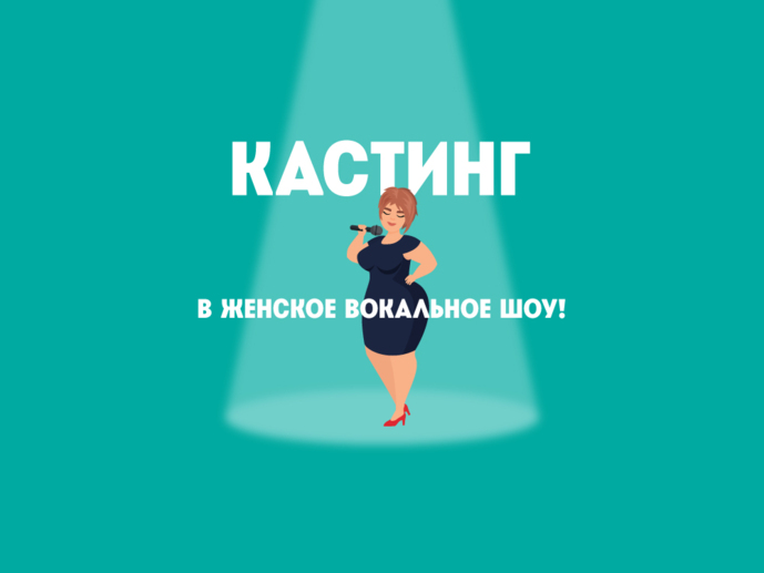 Вход только женщинам: телеканал «Пятница!» объявил кастинг на новое вокальное шоу