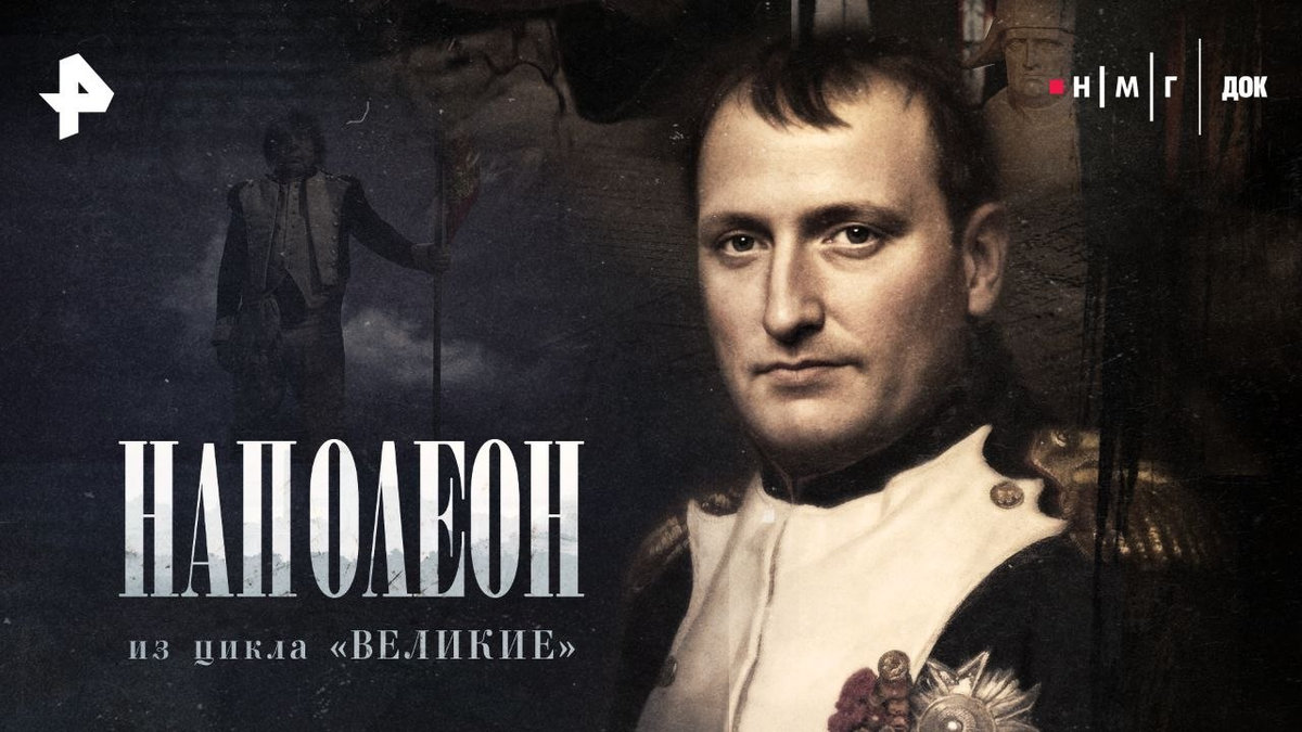 Парадокс полководца: на РЕН ТВ выходит новый документальный фильм «Наполеон» из цикла «Великие»