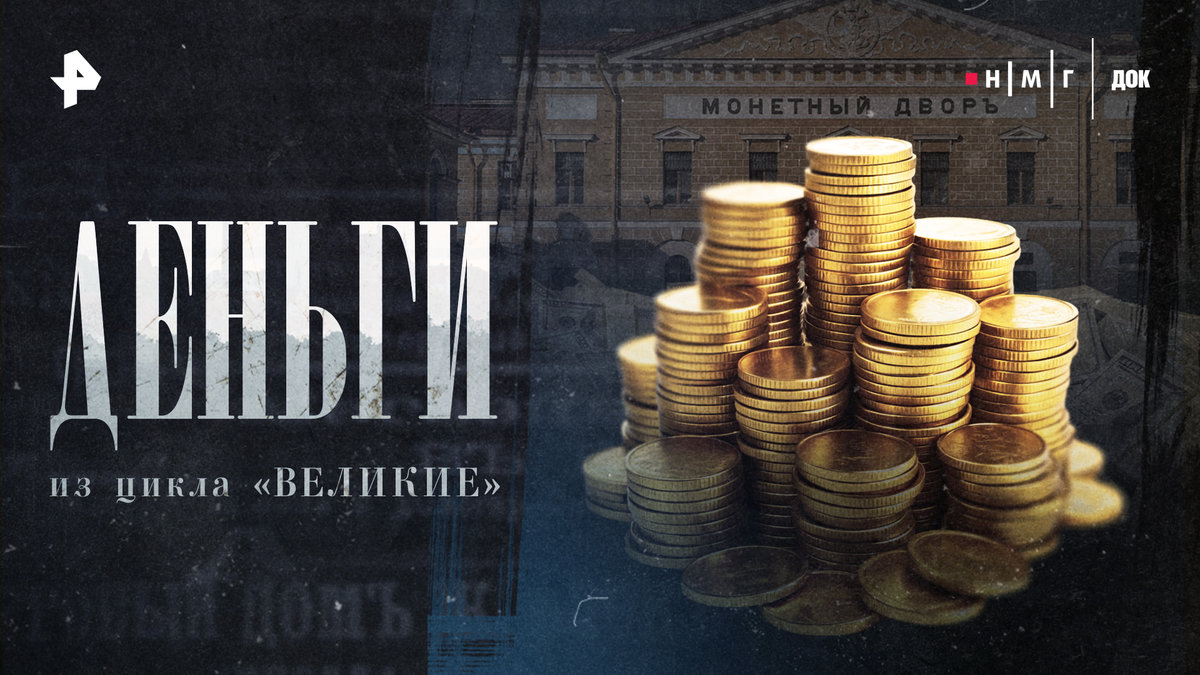 Вся история финансов: РЕН ТВ покажет документальный фильм про деньги