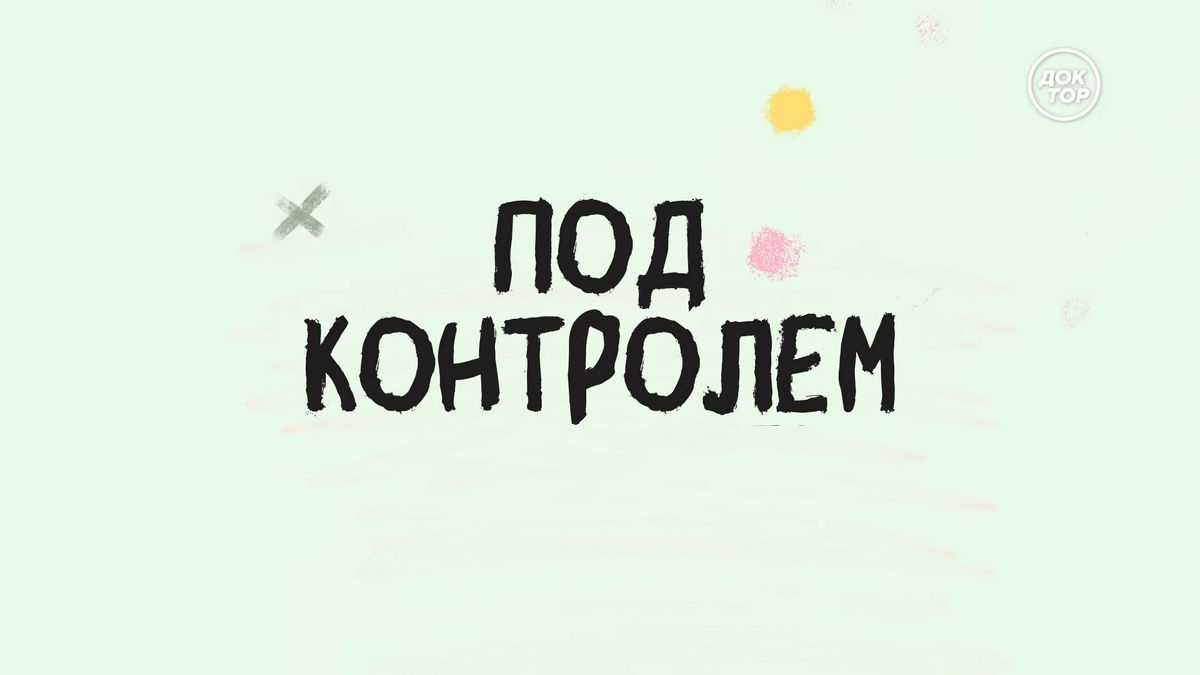О болезнях и здоровье: смотрим новый проект «Под контролем» на телеканале «Доктор»