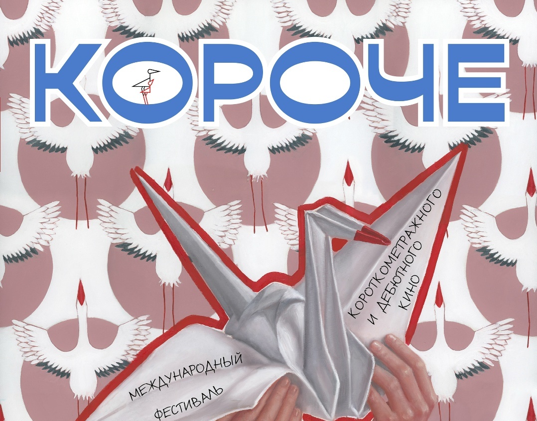 Впервые международный: фестиваль короткометражного и дебютного кино «Короче» объявил конкурсные программы