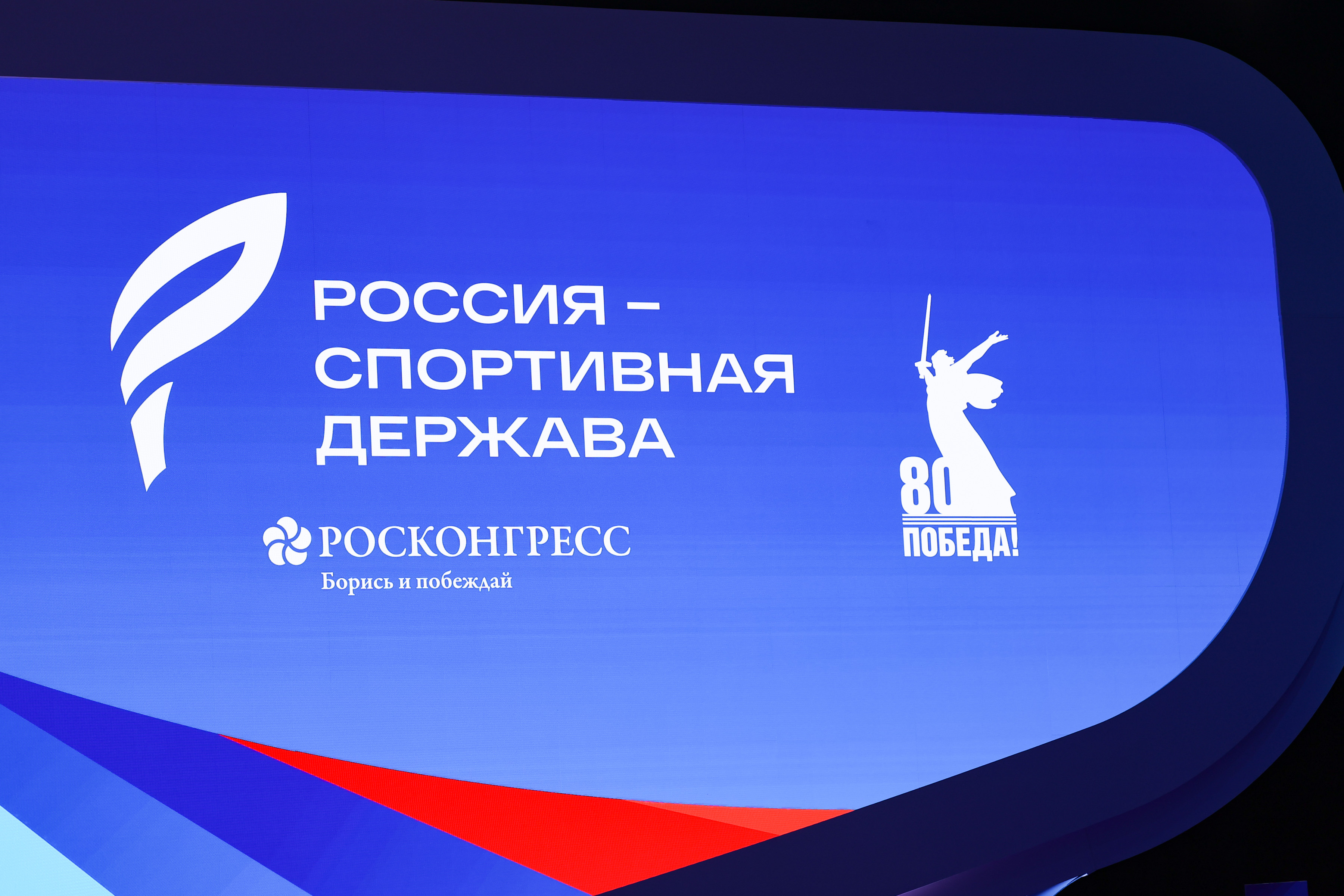 О перспективах развития спорта: пленарное заседание  РСД «Спорт во имя будущего: побеждаем вместе» проходит 6 ноября
