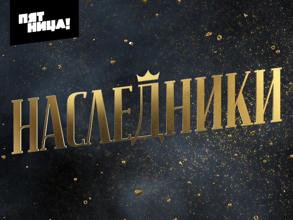 Золотая молодежь в глубинке