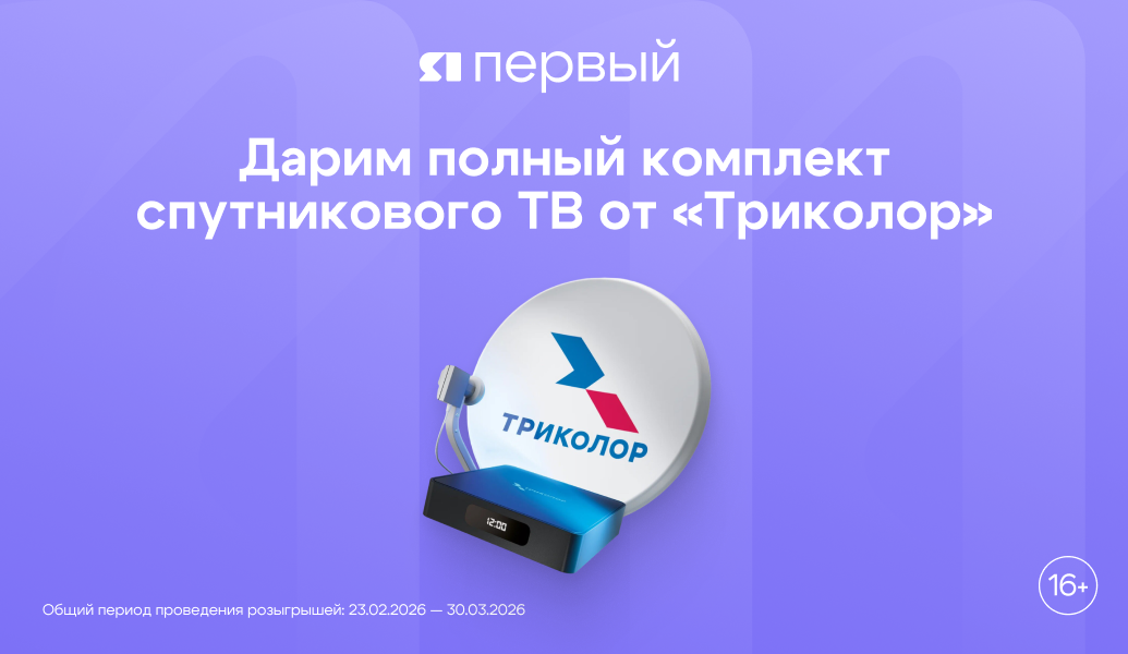 Внимание, конкурс: телезрители канала ЯПервый могут выиграть  комплект спутникового ТВ от «Триколор»