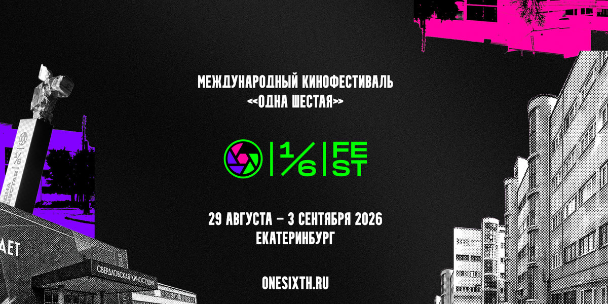 Коллектив или команда: опубликована деловая программа V фестиваля «Одна шестая»