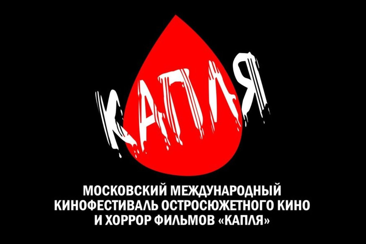От арт-хауса до трэш-хорроров: объявлена программа Московского фестиваля остросюжетного кино «Капля»